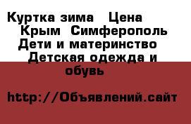 Куртка зима › Цена ­ 900 - Крым, Симферополь Дети и материнство » Детская одежда и обувь   